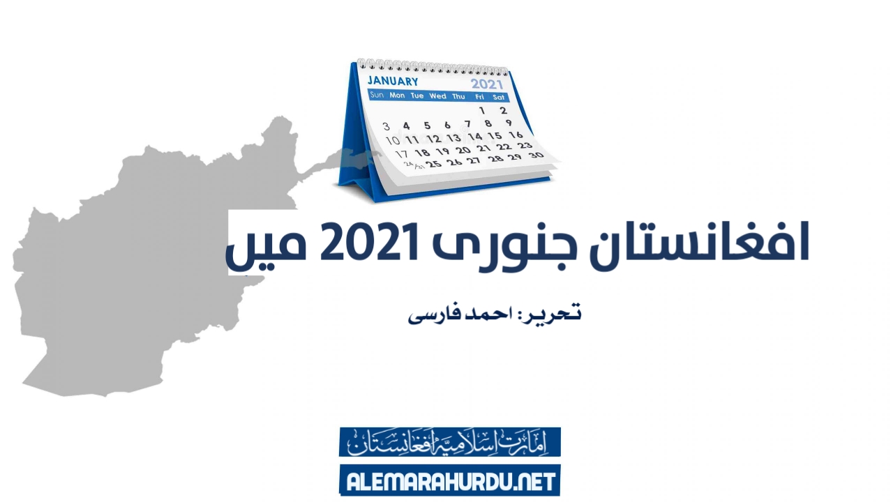 افغانستان جنوری 2021 میں