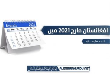 افغانستان مارچ 2021 میں