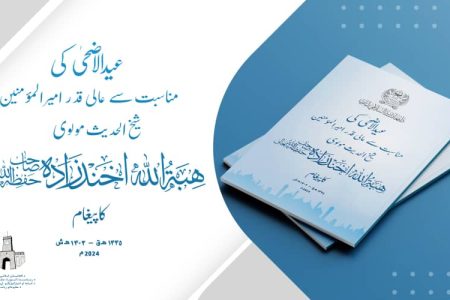 عید الاضحیٰ کی مناسبت سے عالیقدر امیرالمؤمنین شیخ القرآن والحدیث مولوی ھبۃ اللہ اخندزادہ کا پیغام